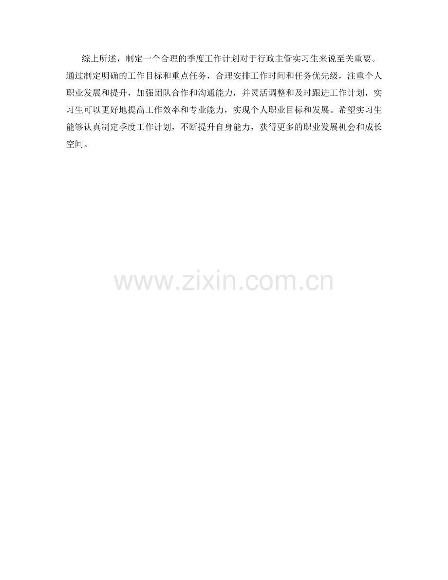 行政主管实习生季度工作计划.docx_第2页