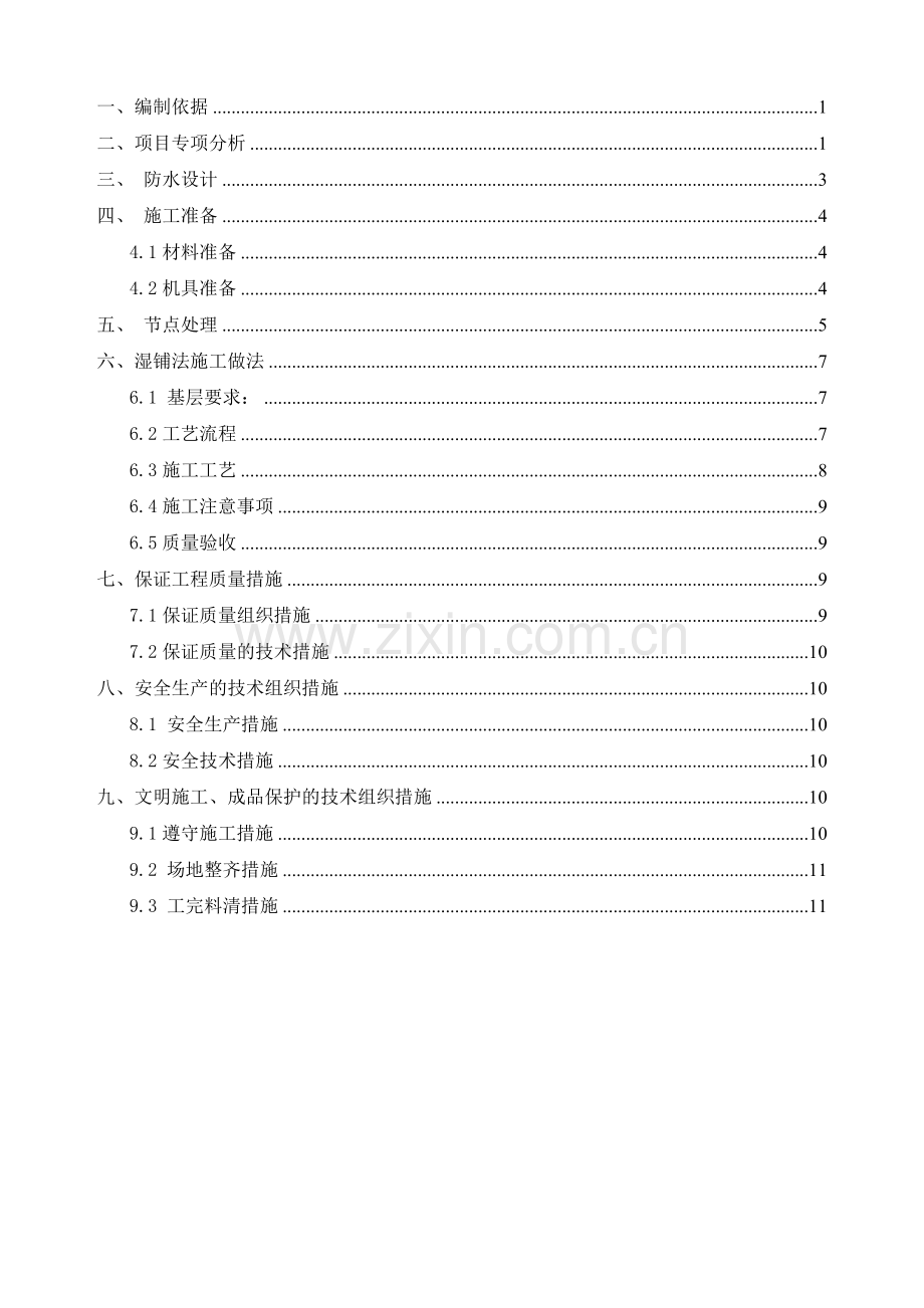 地下室施工一级防水做法湿铺法.docx_第1页