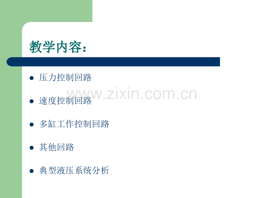 液压基本回路及典型液压系统资料.pptx_第2页