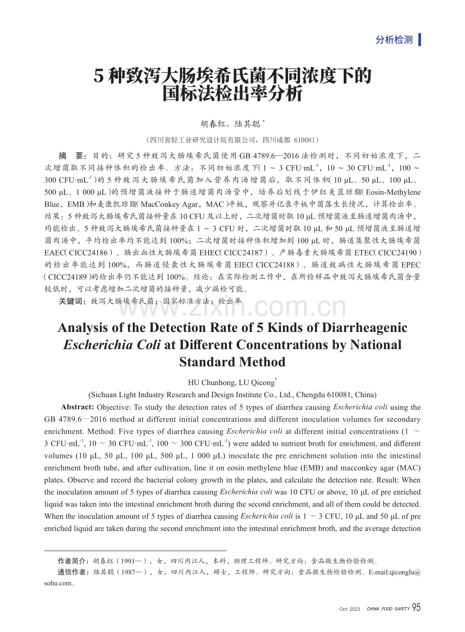 5种致泻大肠埃希氏菌不同浓度下的国标法检出率分析.pdf_第1页