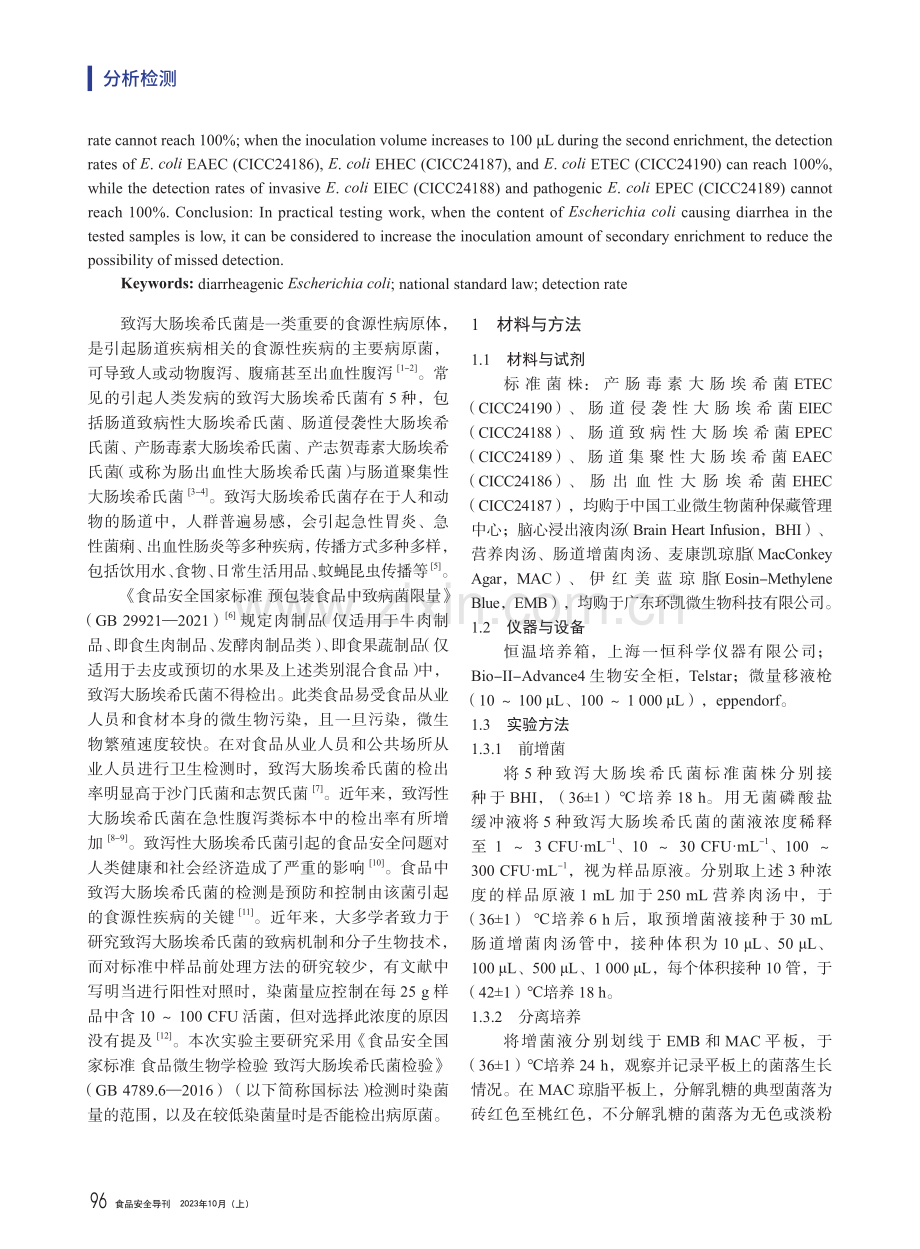 5种致泻大肠埃希氏菌不同浓度下的国标法检出率分析.pdf_第2页