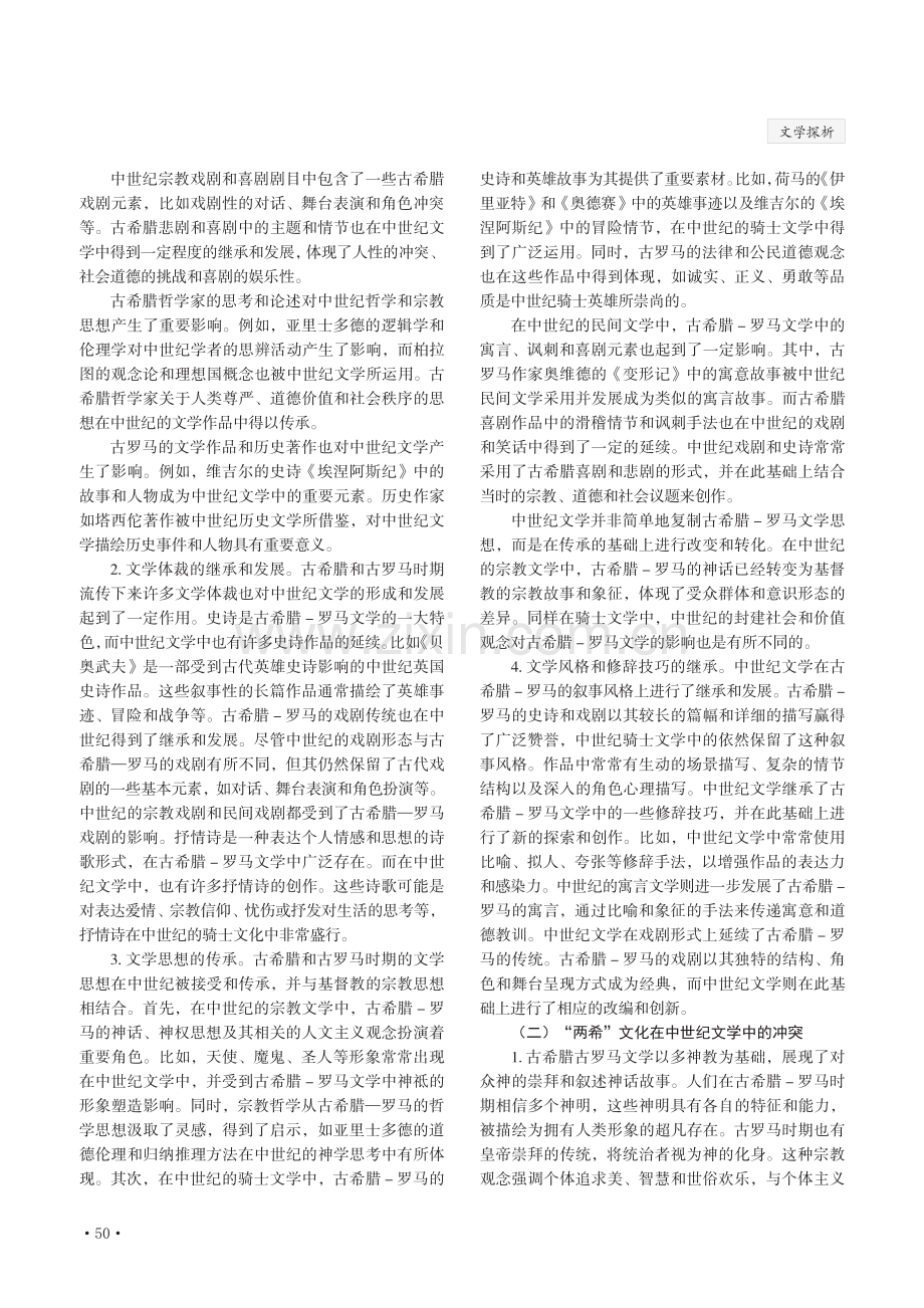 “两希”文化在中世纪文学中的冲突与融合研究.pdf_第2页