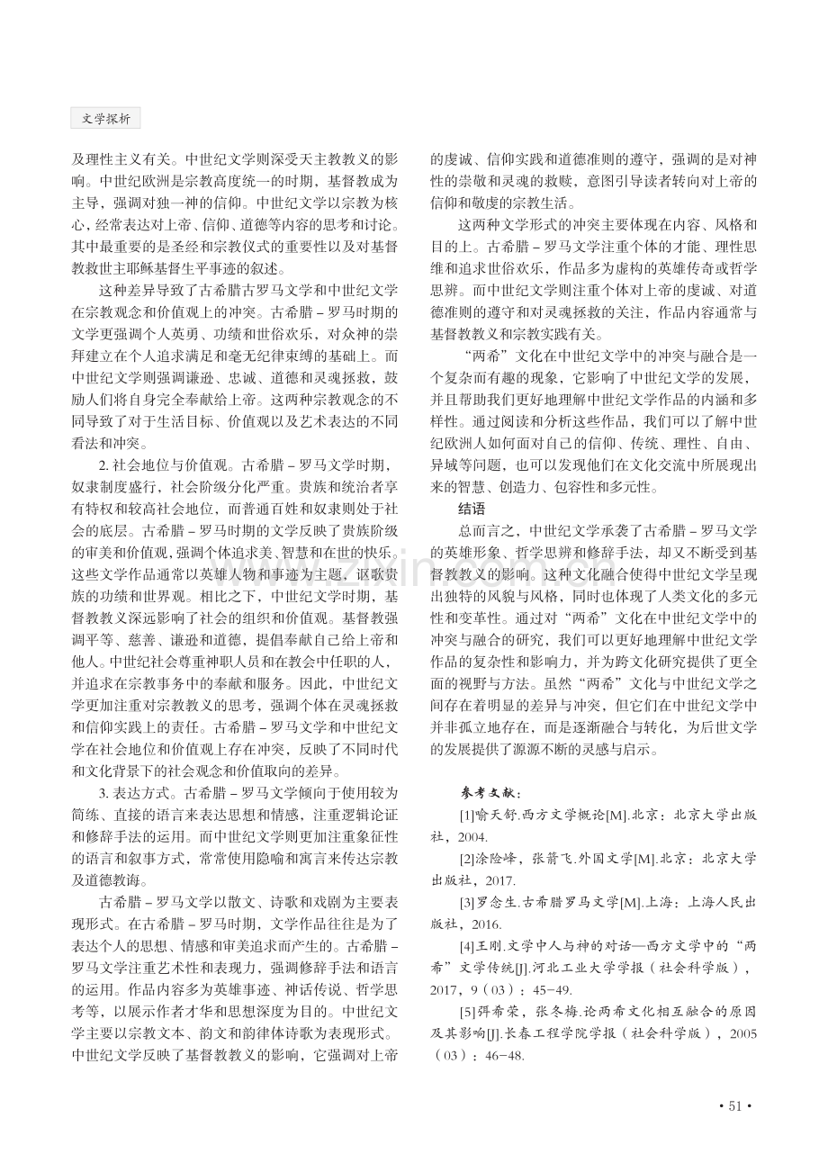 “两希”文化在中世纪文学中的冲突与融合研究.pdf_第3页