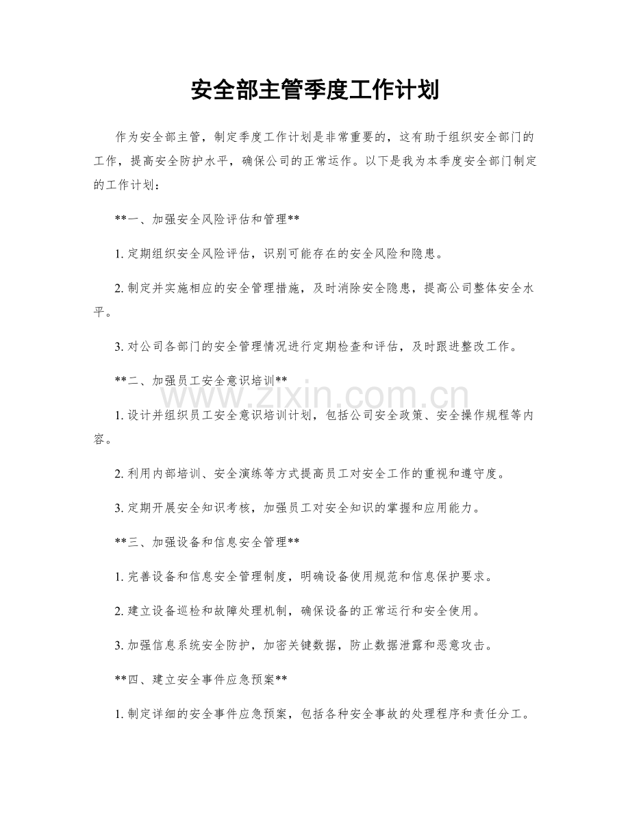 安全部主管季度工作计划.docx_第1页