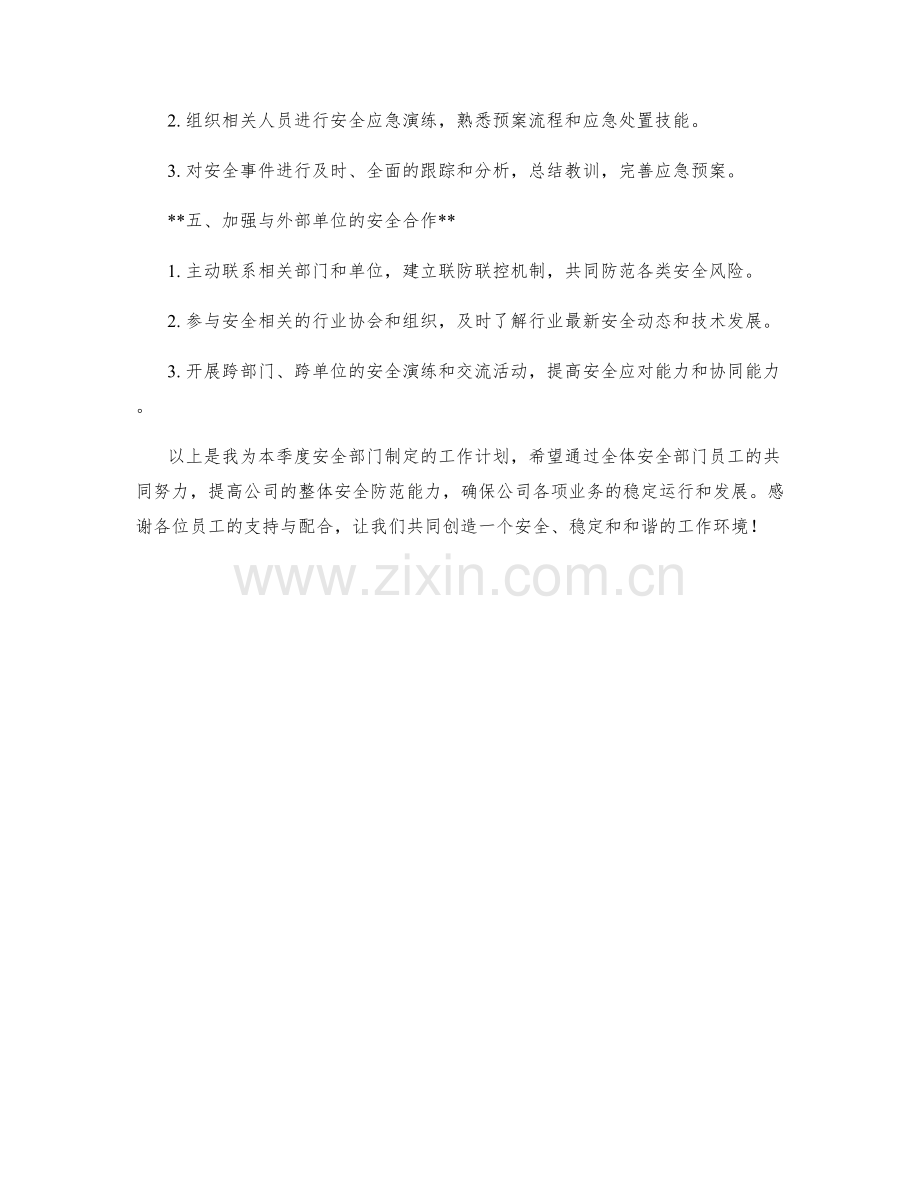 安全部主管季度工作计划.docx_第2页