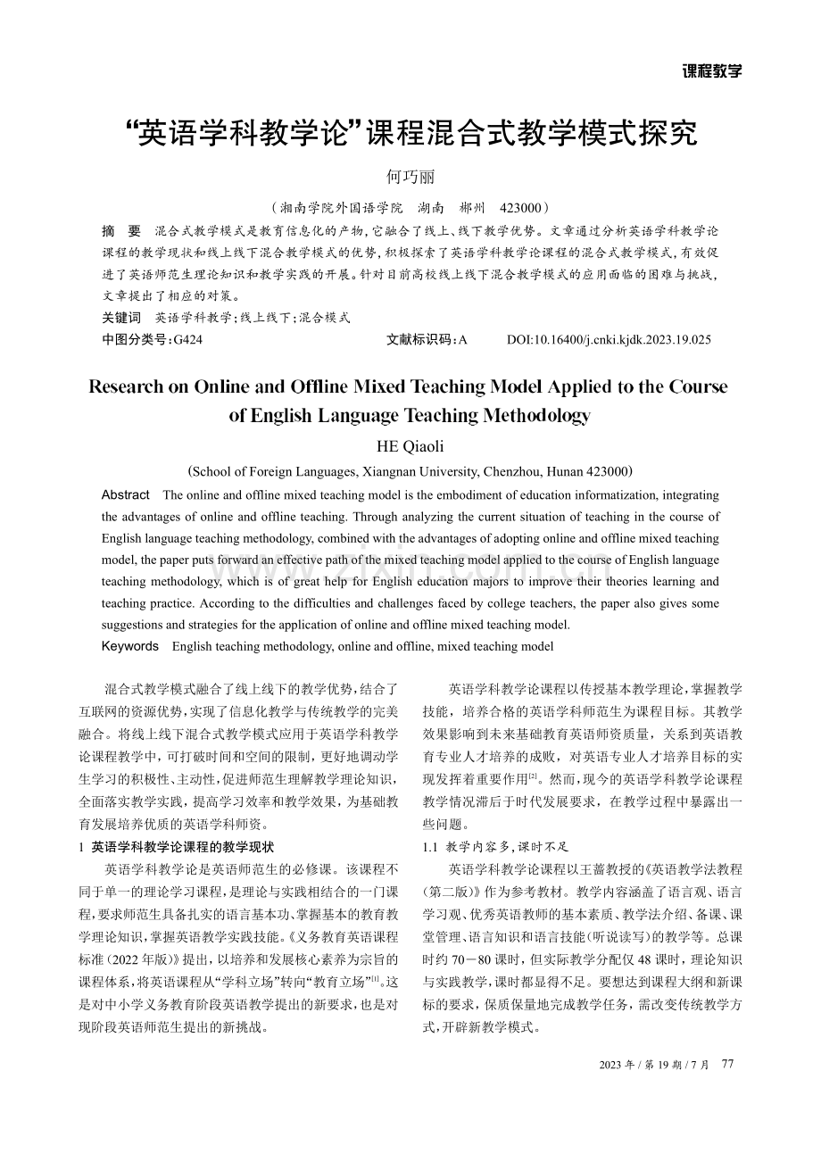 “英语学科教学论”课程混合式教学模式探究.pdf_第1页