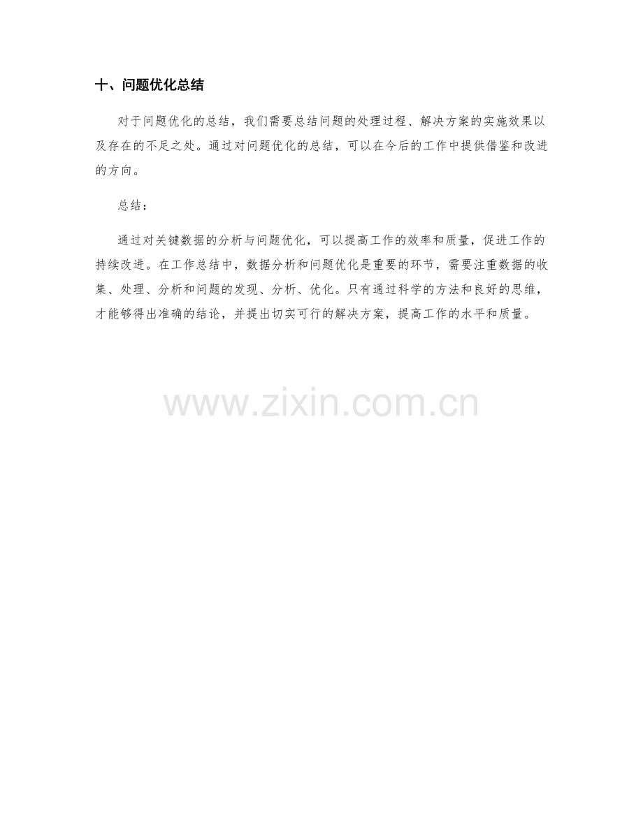 工作总结的关键数据分析与问题优化.docx_第3页