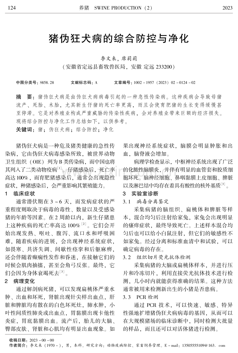 猪伪狂犬病的综合防控与净化.pdf_第1页