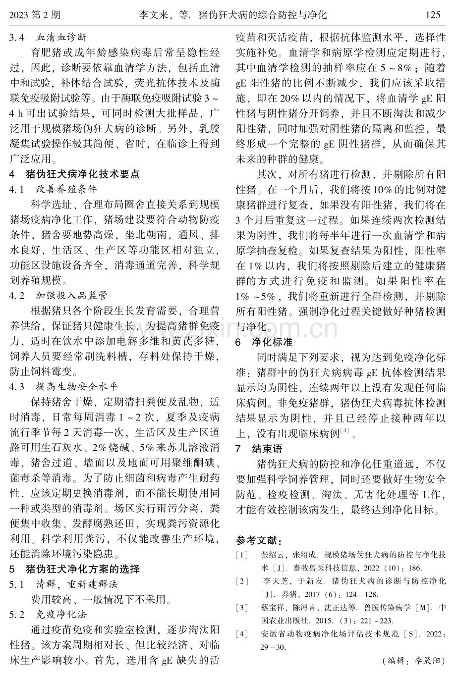 猪伪狂犬病的综合防控与净化.pdf_第2页