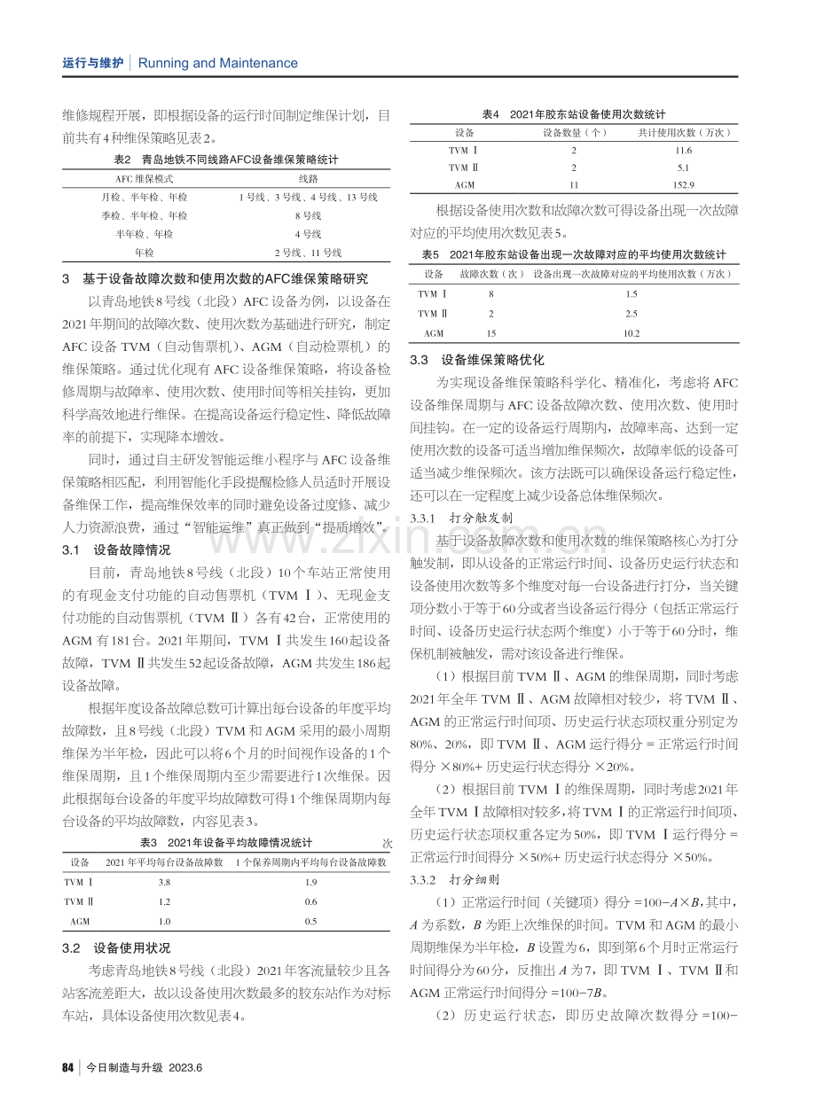 自动售检票系统设备维保策略.pdf_第2页