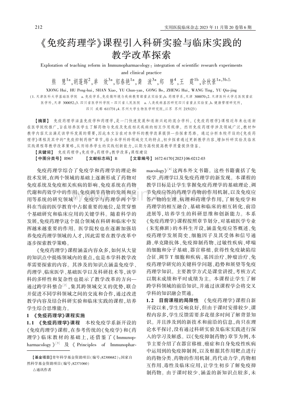 《免疫药理学》课程引入科研实验与临床实践的教学改革探索.pdf_第1页