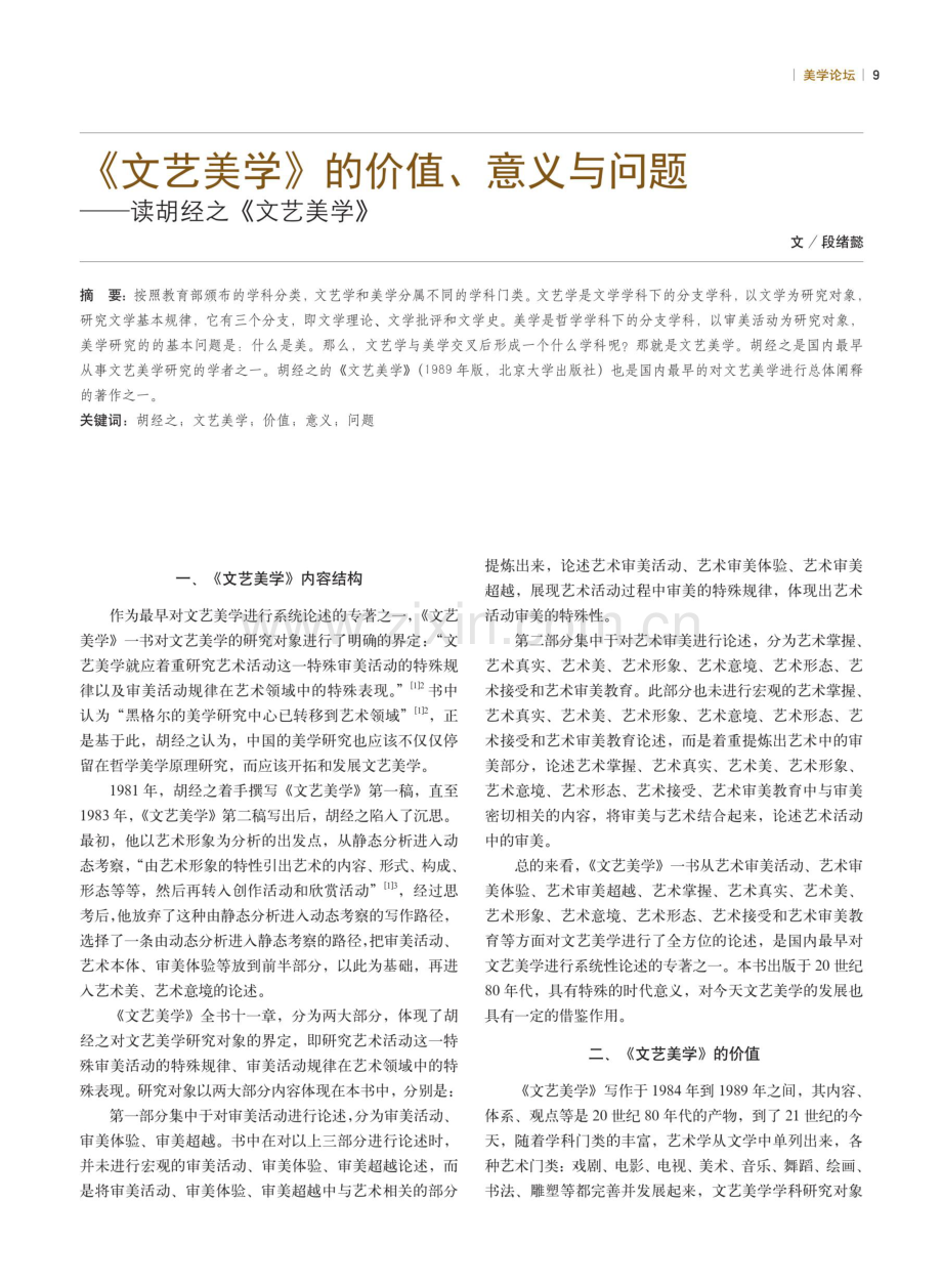 《文艺美学》的价值、意义与问题--读胡经之《文艺美学》.pdf_第1页