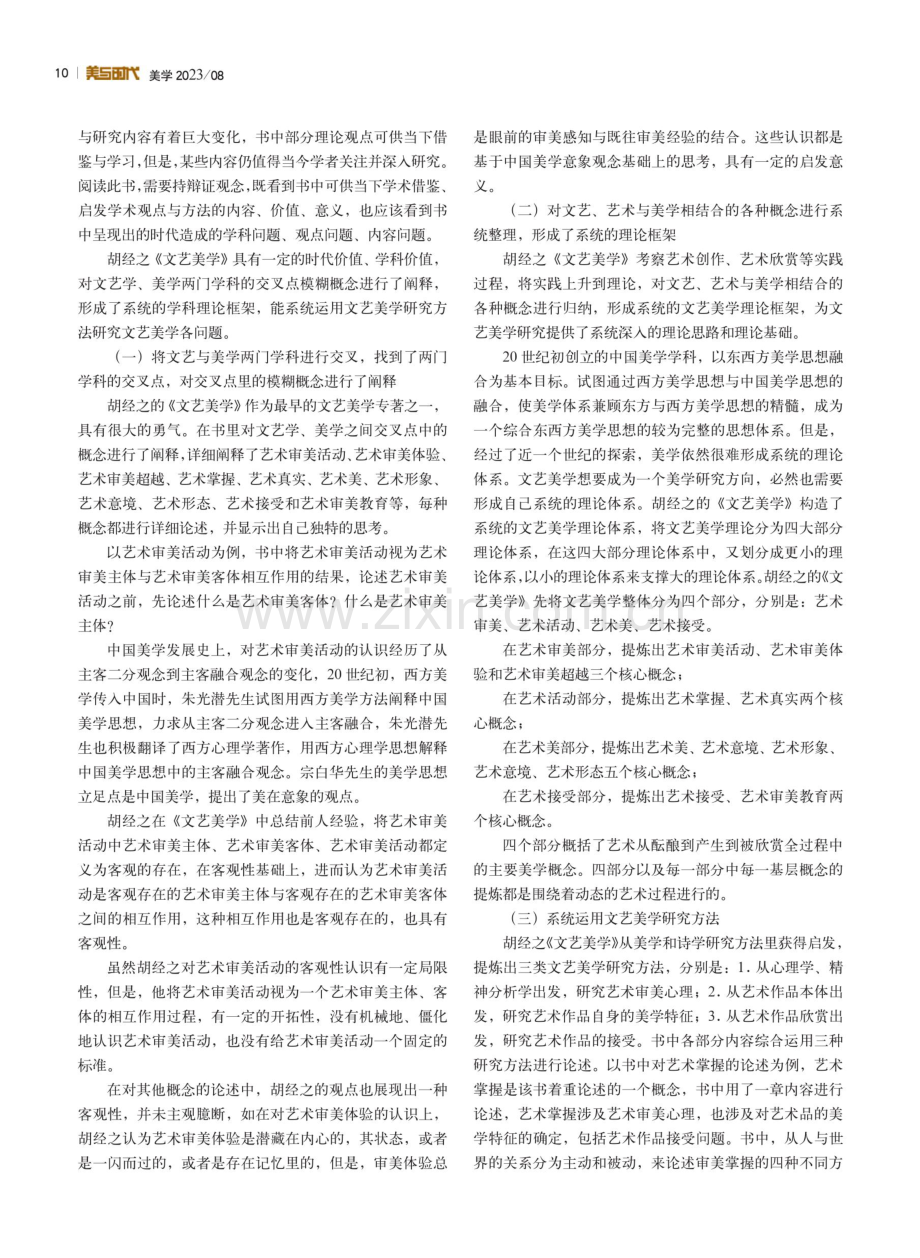 《文艺美学》的价值、意义与问题--读胡经之《文艺美学》.pdf_第2页