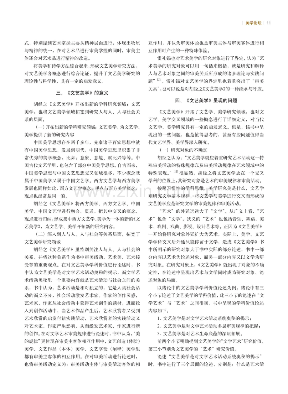 《文艺美学》的价值、意义与问题--读胡经之《文艺美学》.pdf_第3页