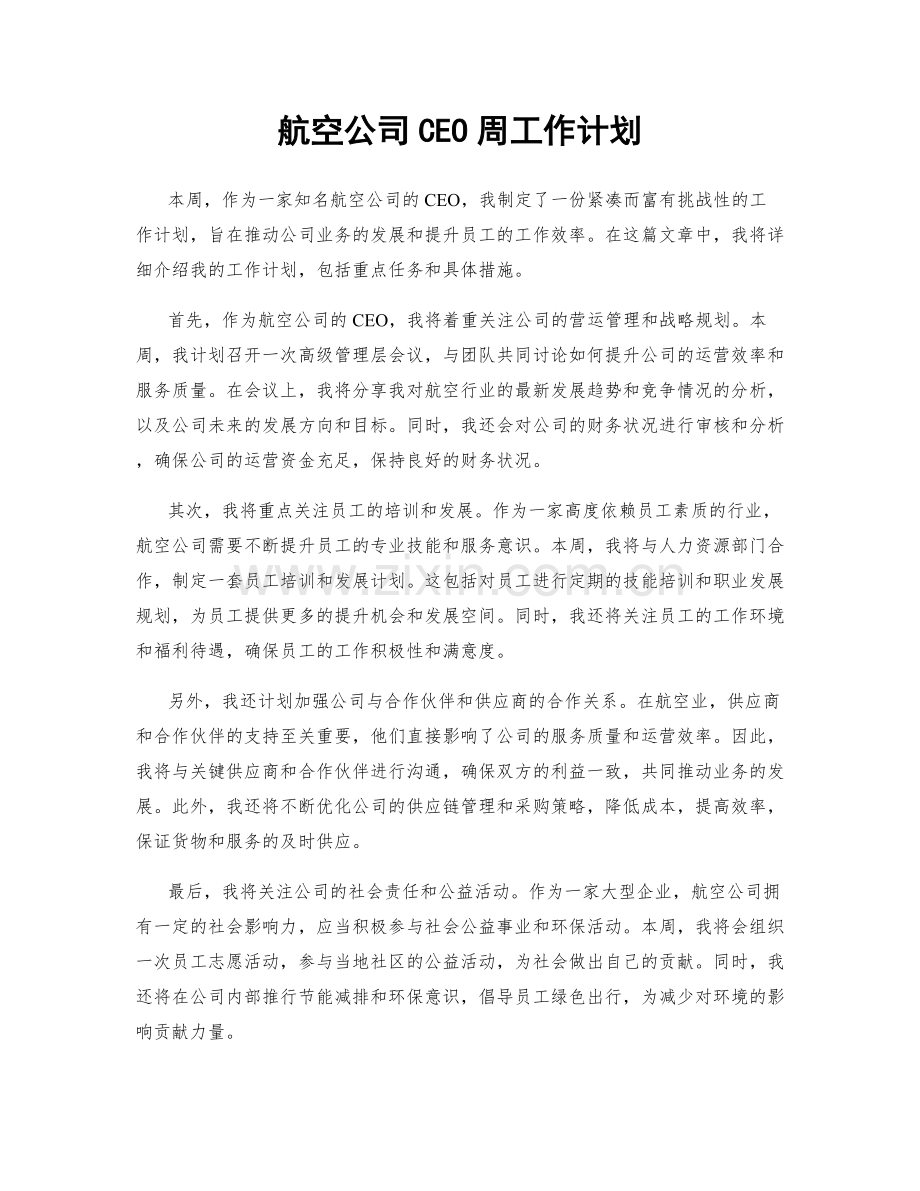 航空公司CEO周工作计划.docx_第1页