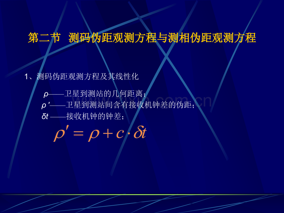 GPS原理与设计入门.pptx_第3页