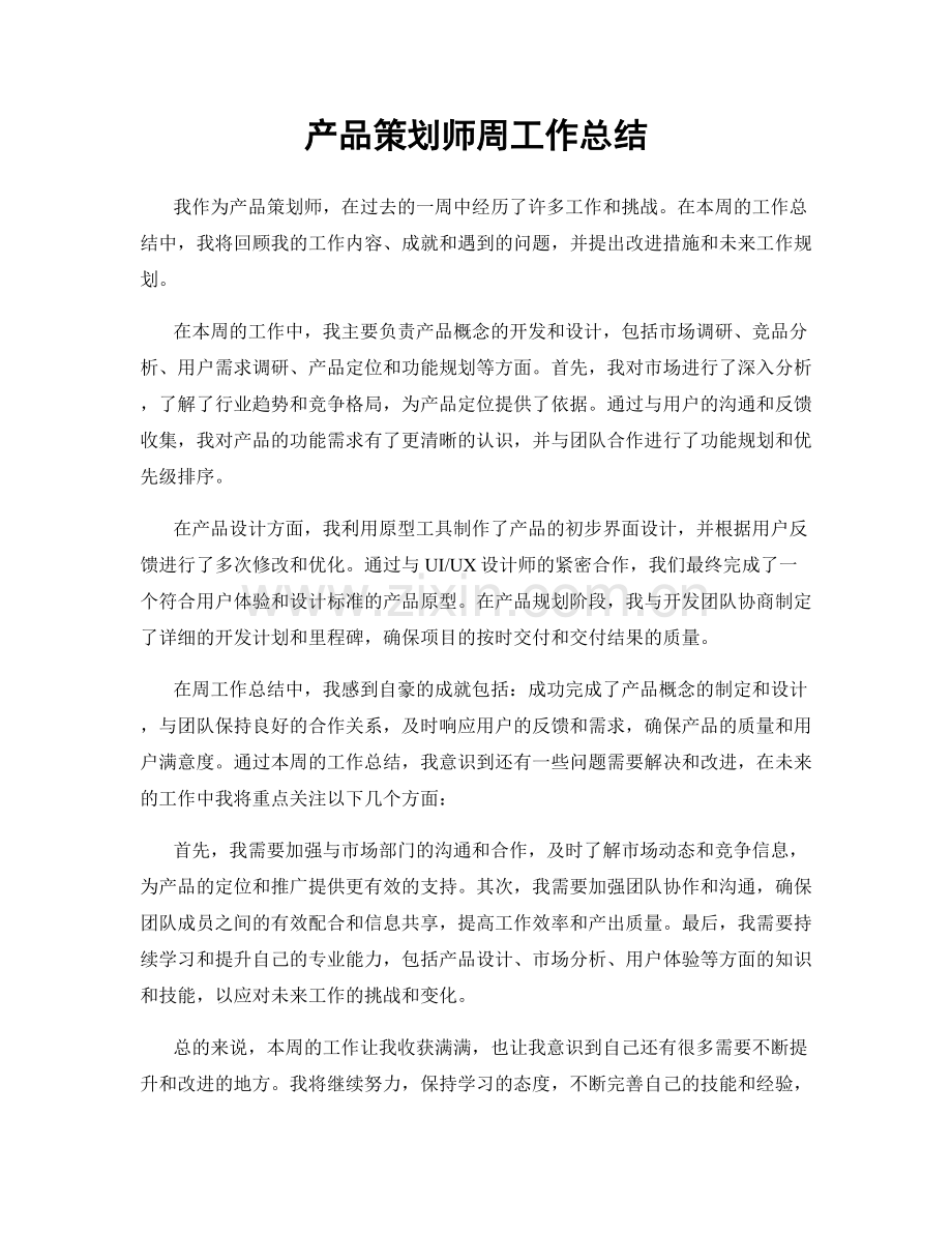 产品策划师周工作总结.docx_第1页