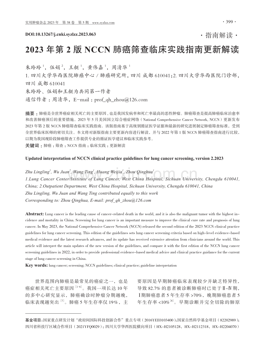 2023年第2版NCCN肺癌筛查临床实践指南更新解读.pdf_第1页