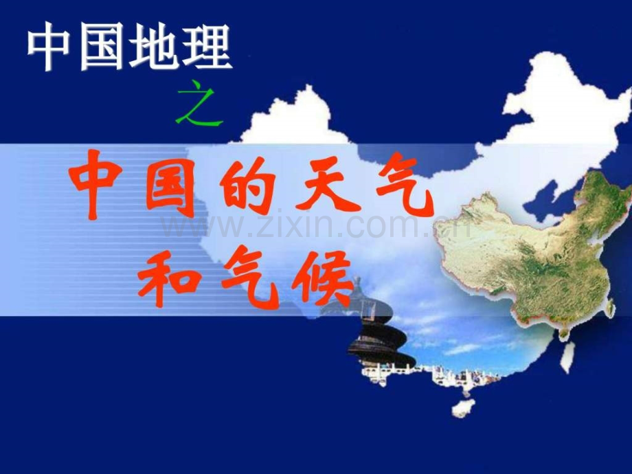 中国的天气和气候图文.pptx_第1页