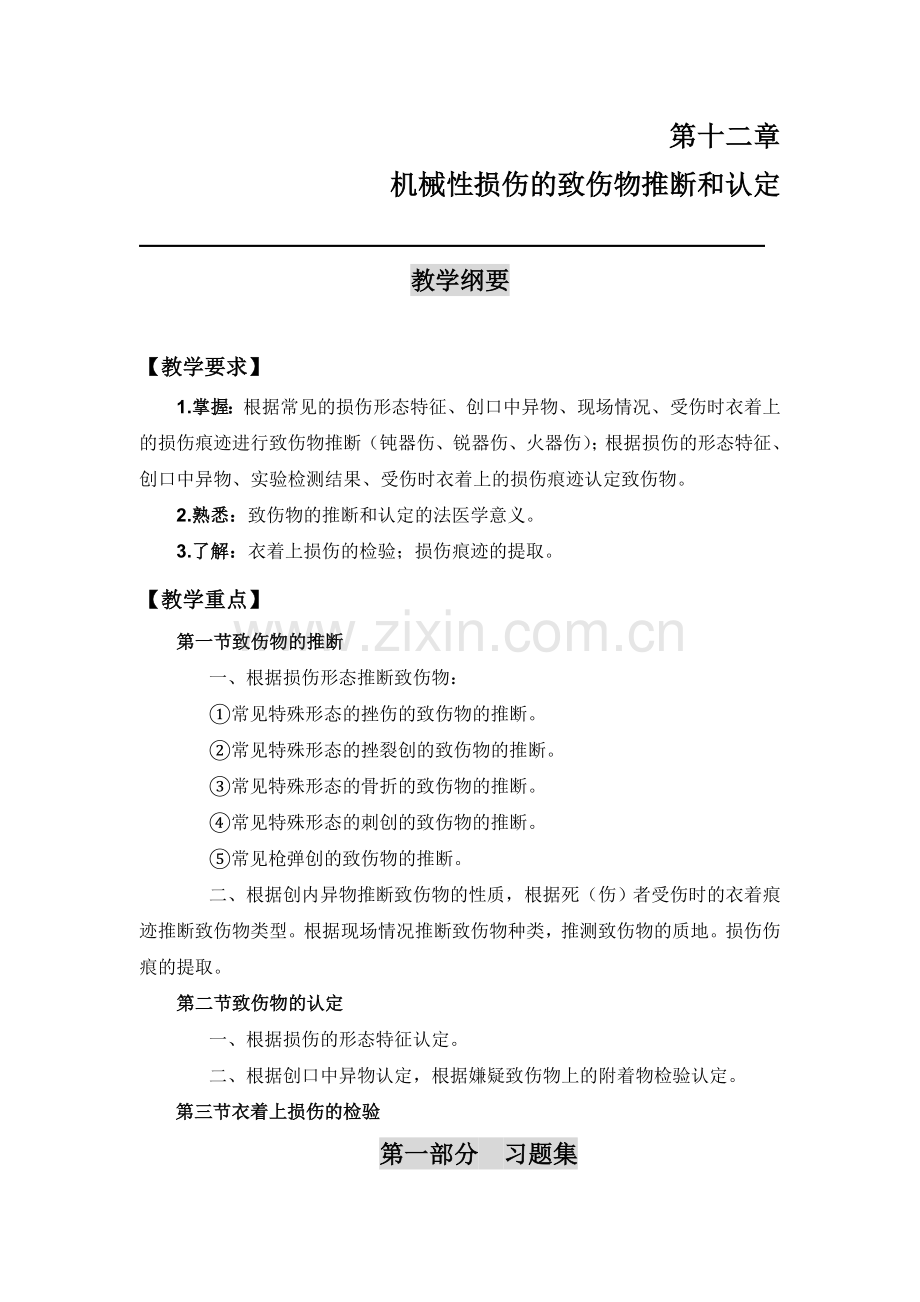 第十二章机械性损伤的致伤物推断和认定.doc_第1页