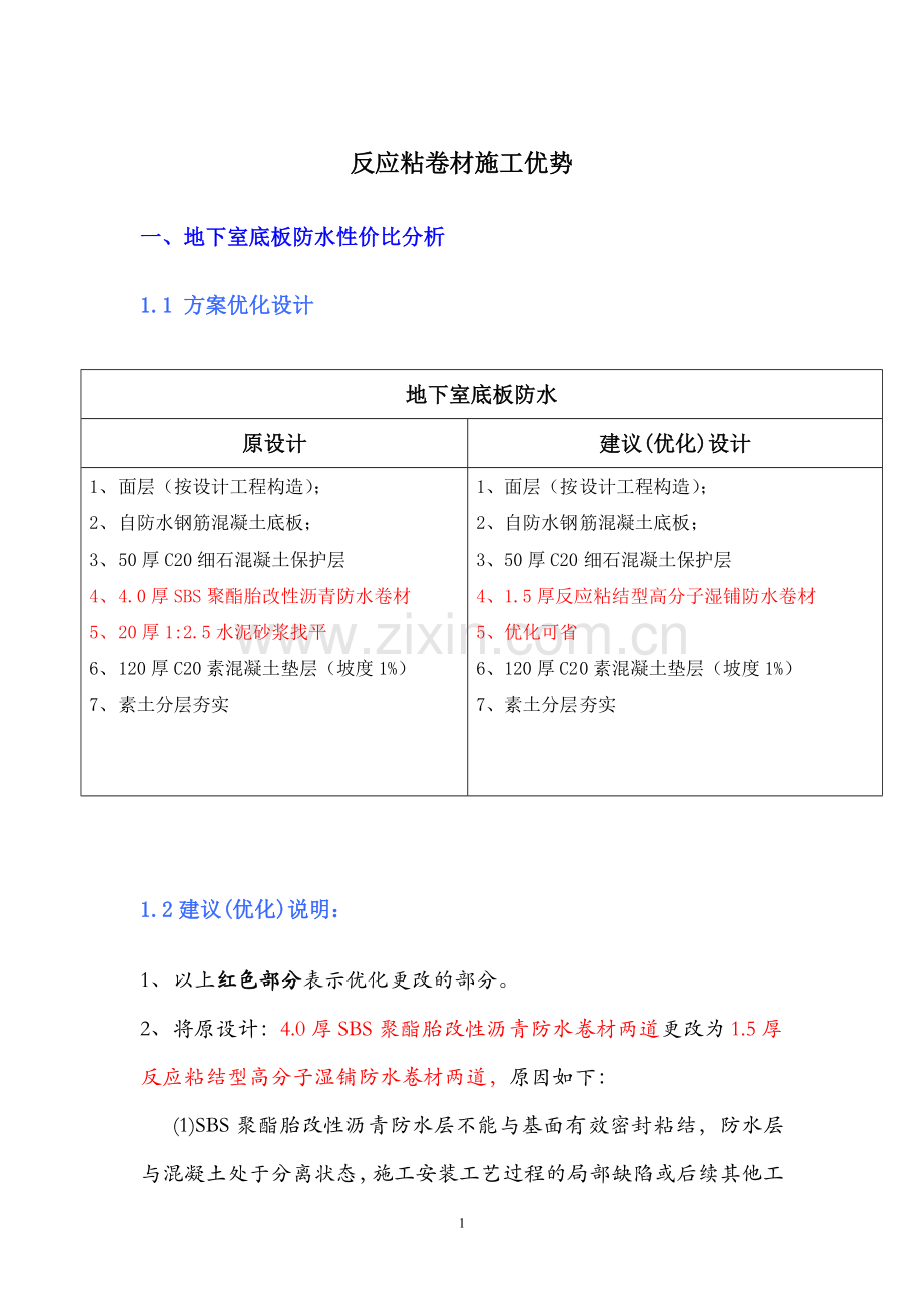 防水方案优化分析.doc_第1页