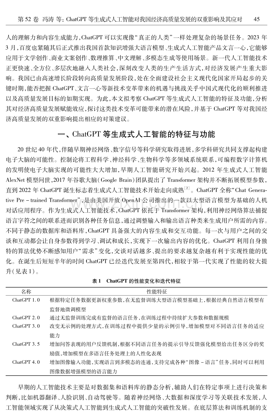 ChatGPT等生成式人工智能对我国经济高质量发展的双重影响及其应对.pdf_第2页