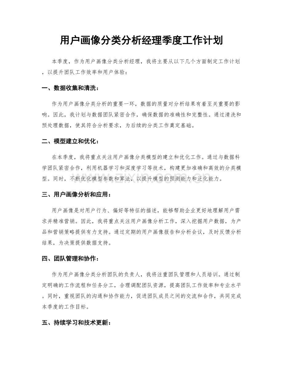 用户画像分类分析经理季度工作计划.docx_第1页