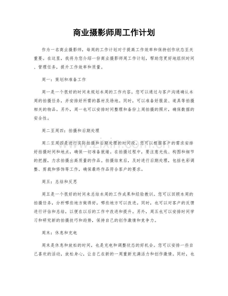 商业摄影师周工作计划.docx_第1页