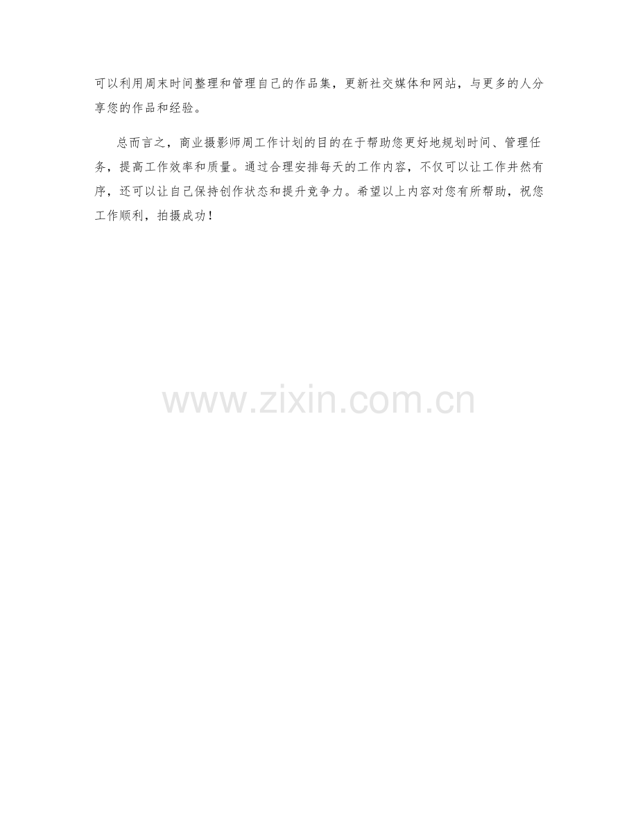 商业摄影师周工作计划.docx_第2页