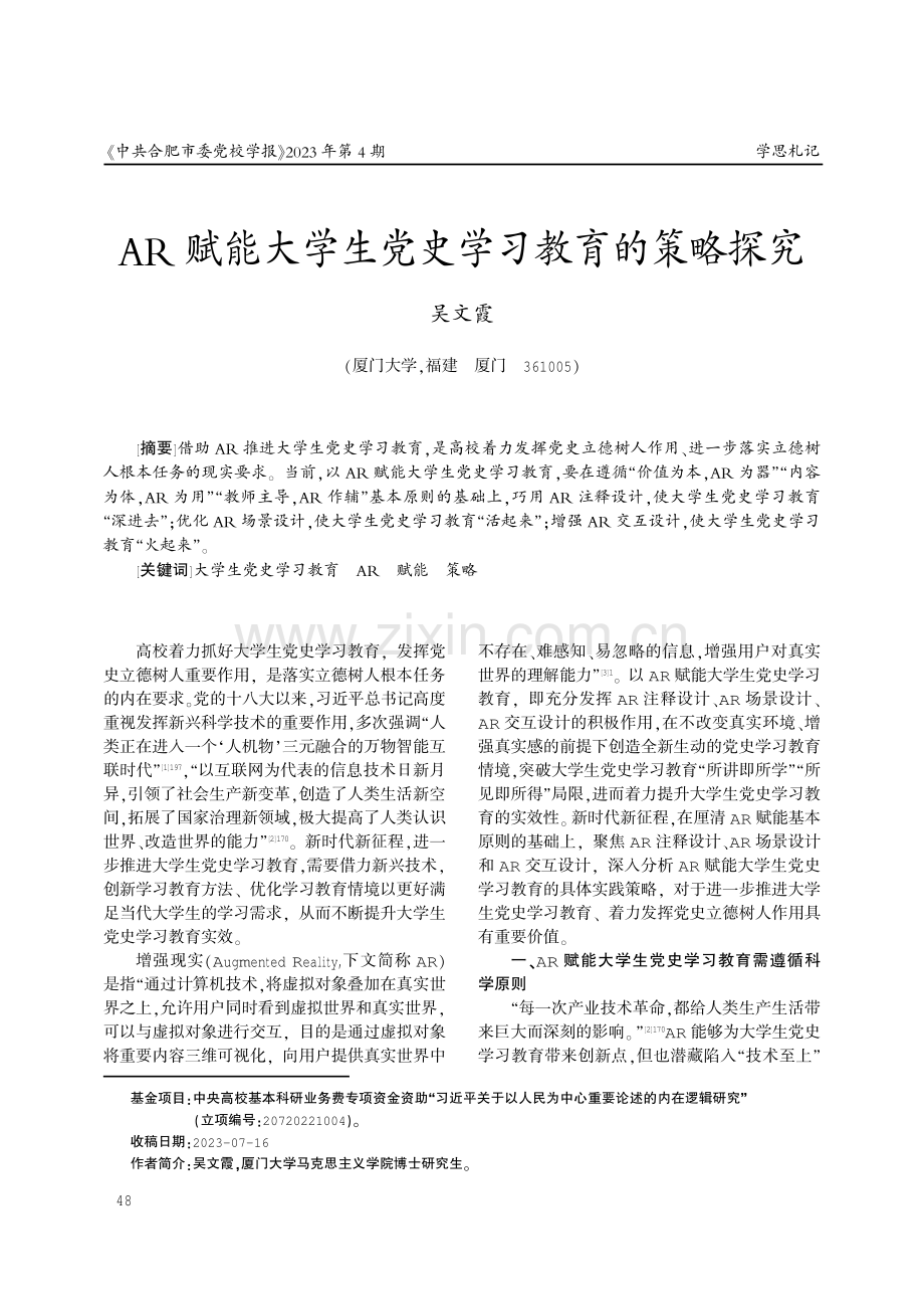 AR赋能大学生党史学习教育的策略探究.pdf_第1页