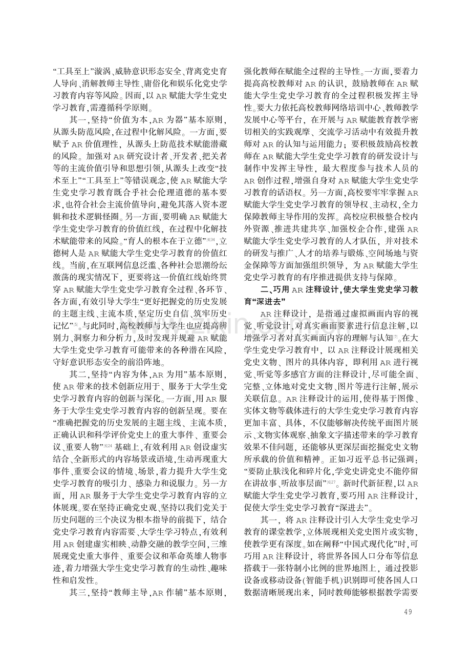 AR赋能大学生党史学习教育的策略探究.pdf_第2页