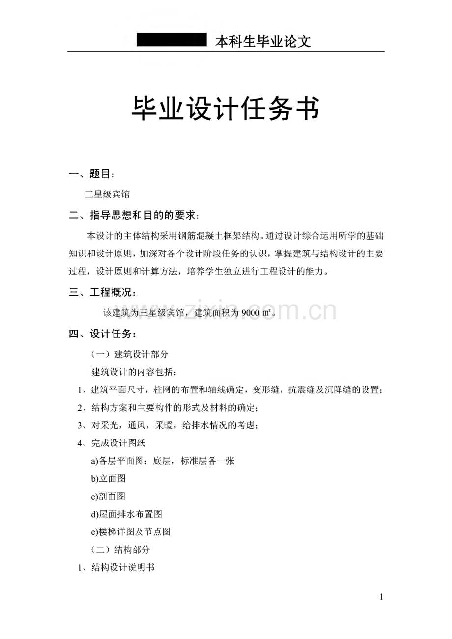 土木工程毕业设计（三星级宾馆设计）.pdf_第1页