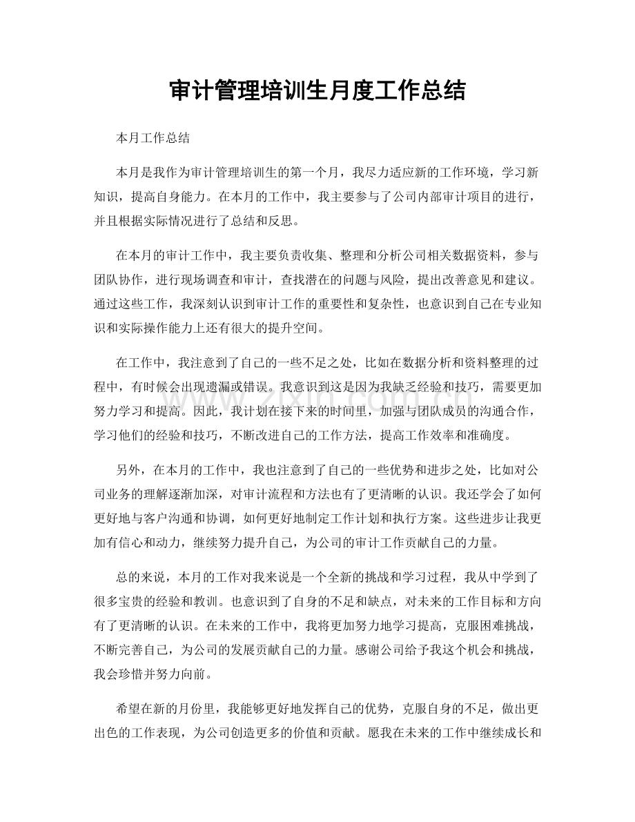 审计管理培训生月度工作总结.docx_第1页