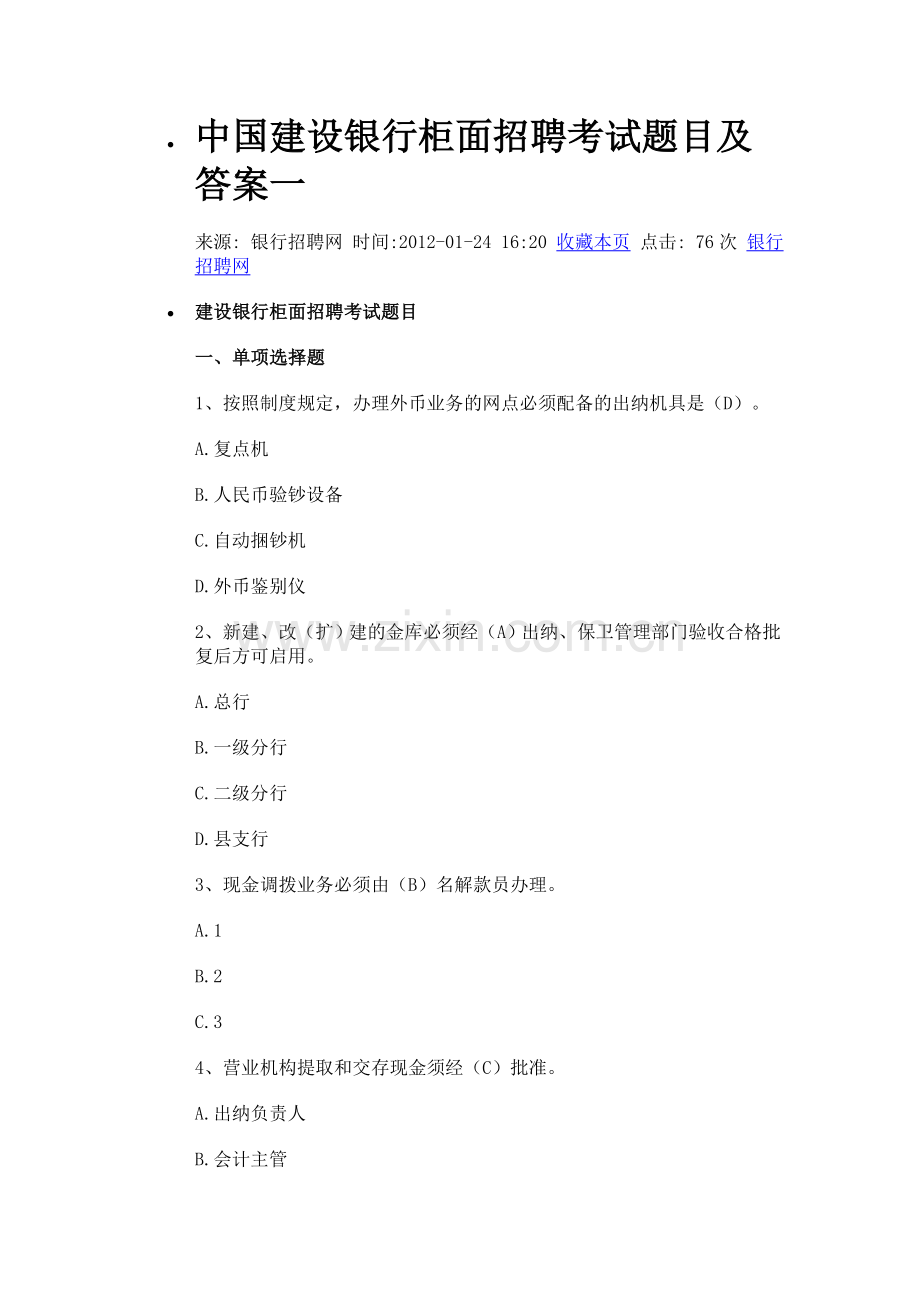 中国建设银行柜面招聘考试题目及答案一.doc_第1页