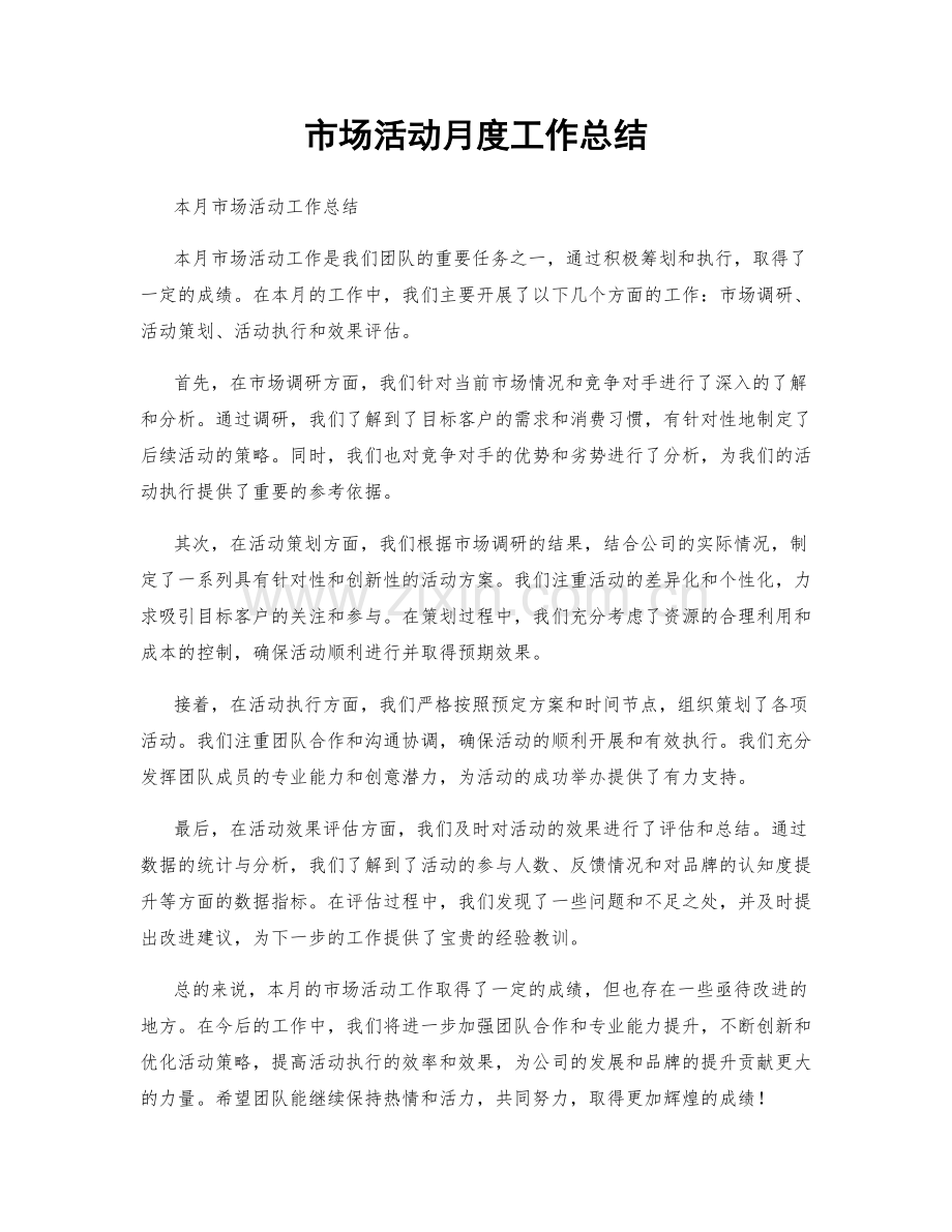 市场活动月度工作总结.docx_第1页