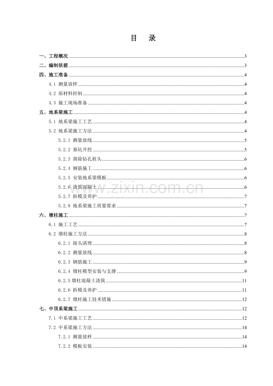 地梁、墩柱施工方案.docx_第1页