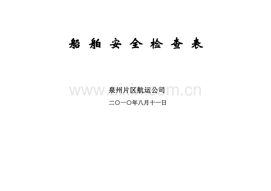 船舶安全检查表.docx_第1页