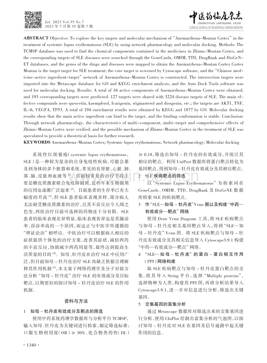 “知母-牡丹皮”治疗系统性红斑狼疮作用机制探讨.pdf_第2页