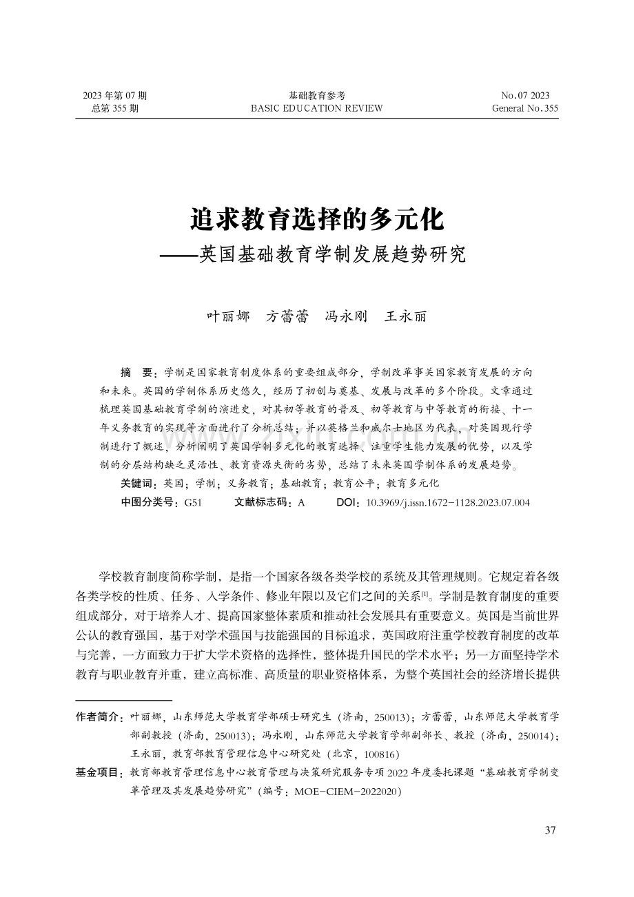 追求教育选择的多元化--英国基础教育学制发展趋势研究.pdf_第1页