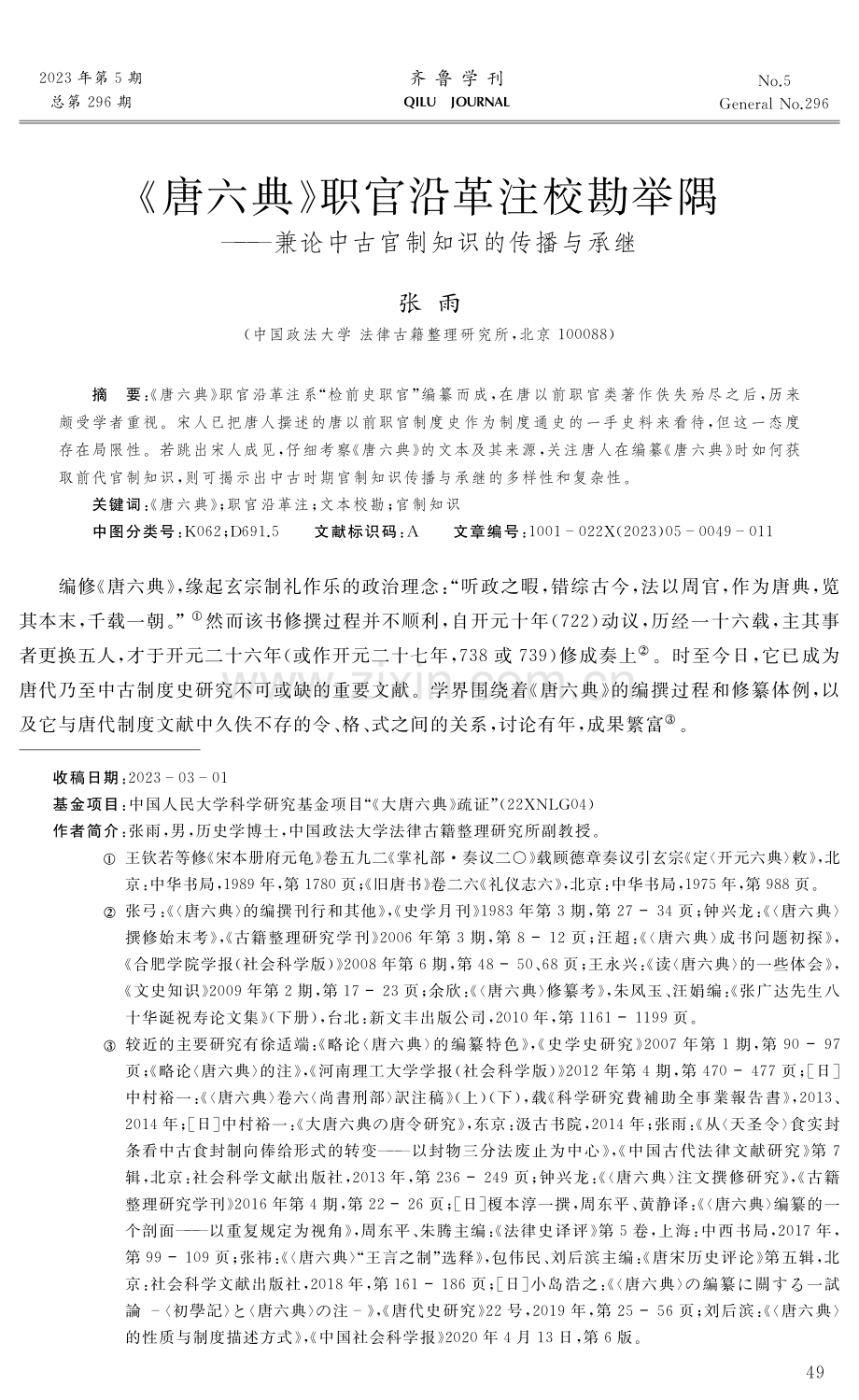 《唐六典》职官沿革注校勘举隅——兼论中古官制知识的传播与承继.pdf_第1页