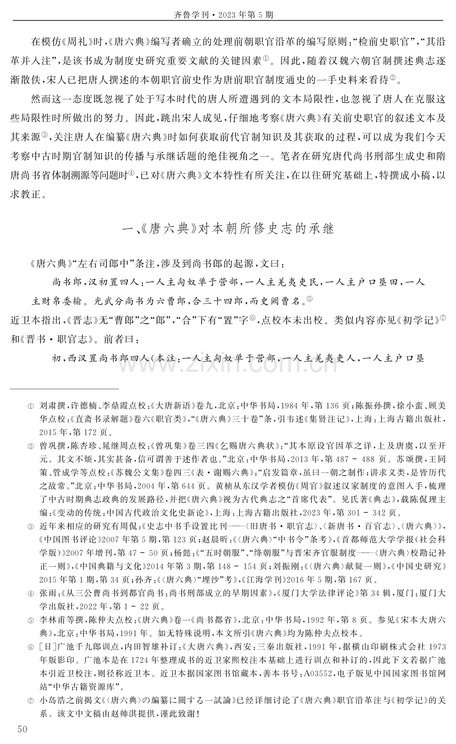 《唐六典》职官沿革注校勘举隅——兼论中古官制知识的传播与承继.pdf_第2页