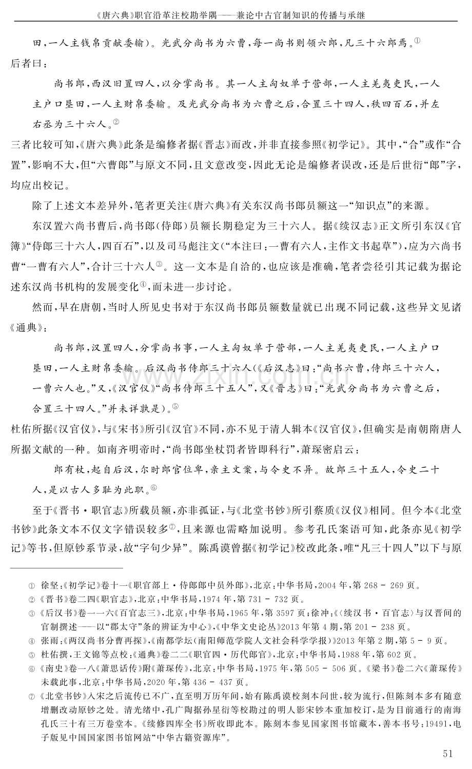 《唐六典》职官沿革注校勘举隅——兼论中古官制知识的传播与承继.pdf_第3页