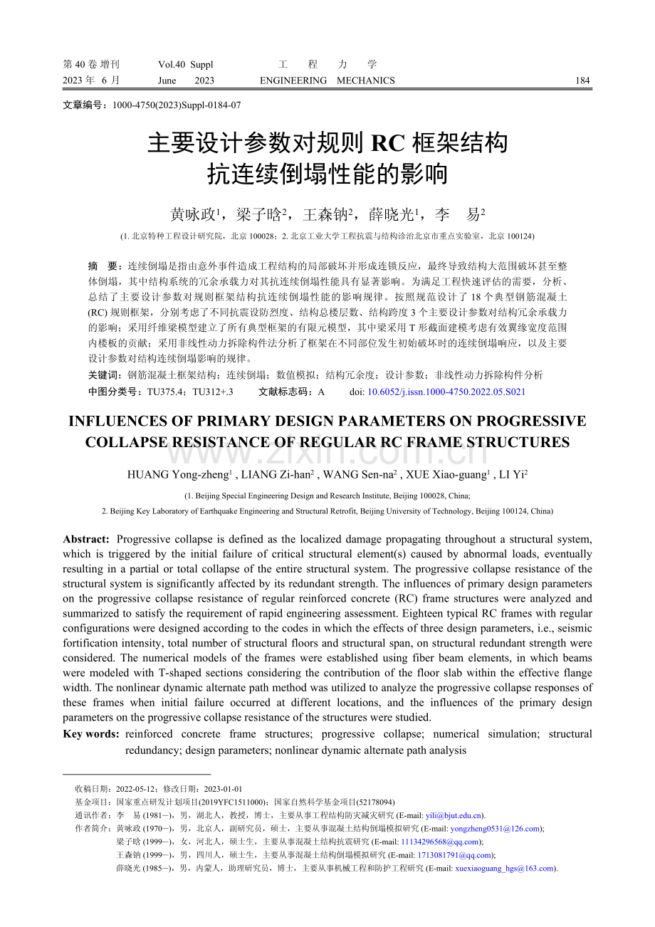 主要设计参数对规则RC框架结构抗连续倒塌性能的影响.pdf_第1页