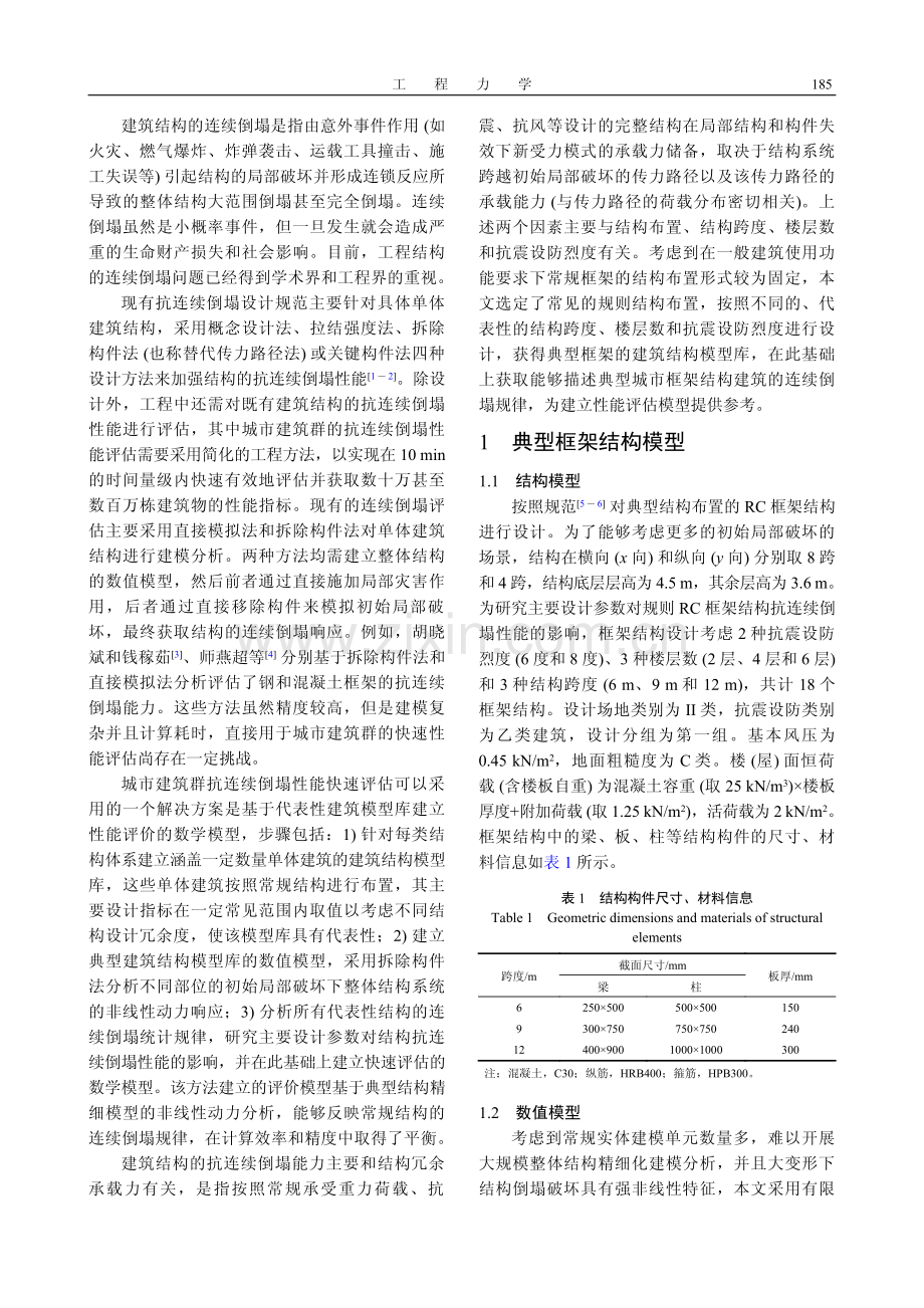 主要设计参数对规则RC框架结构抗连续倒塌性能的影响.pdf_第2页