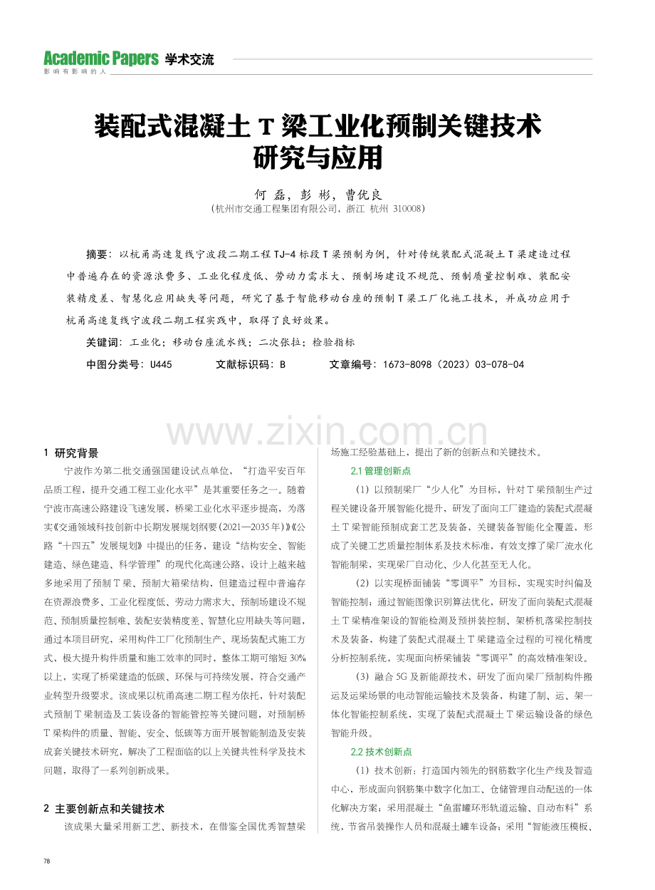 装配式混凝土T梁工业化预制关键技术研究与应用.pdf_第1页