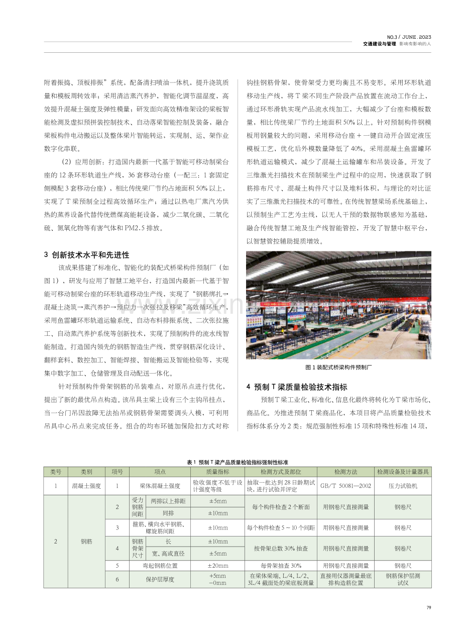 装配式混凝土T梁工业化预制关键技术研究与应用.pdf_第2页