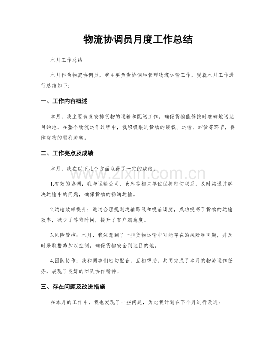 物流协调员月度工作总结.docx_第1页