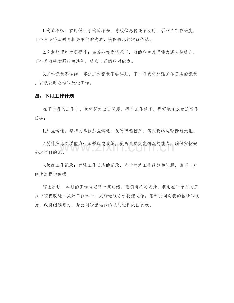 物流协调员月度工作总结.docx_第2页