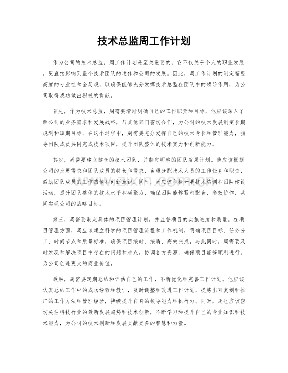 技术总监周工作计划.docx_第1页