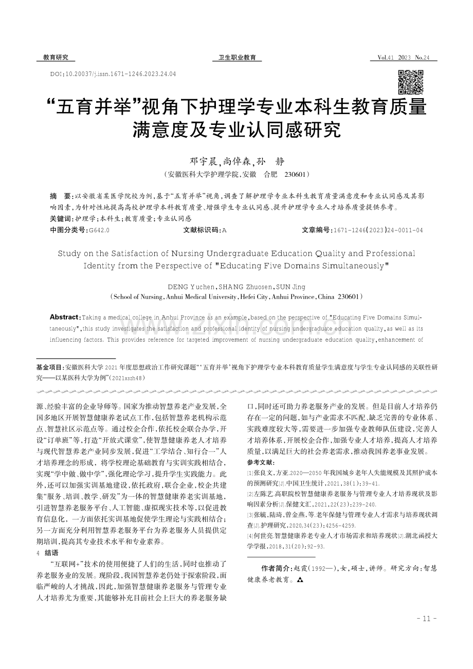 “五育并举”视角下护理学专业本科生教育质量满意度及专业认同感研究.pdf_第1页